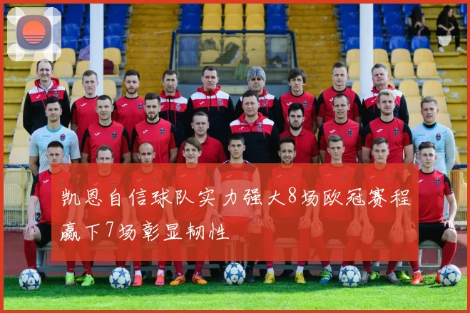 凯恩自信球队实力强大8场欧冠赛程赢下7场彰显韧性