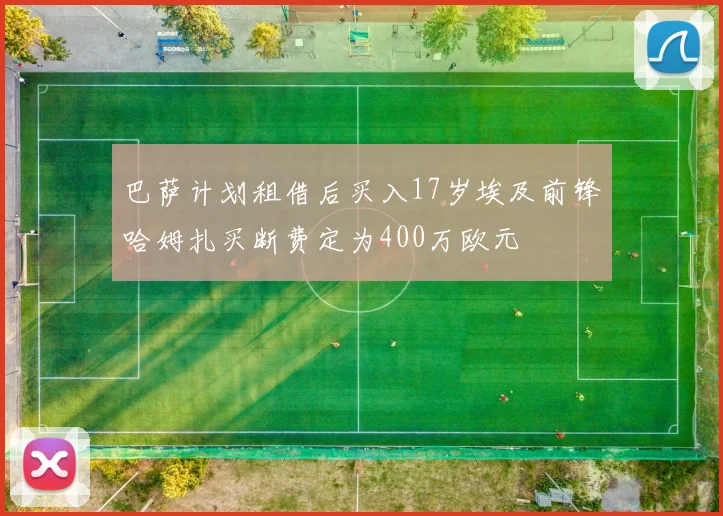 巴萨计划租借后买入17岁埃及前锋哈姆扎买断费定为400万欧元