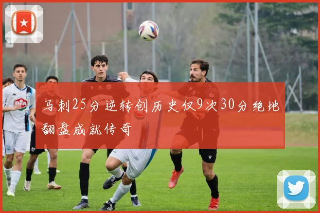 马刺25分逆转创历史仅9次30分绝地翻盘成就传奇
