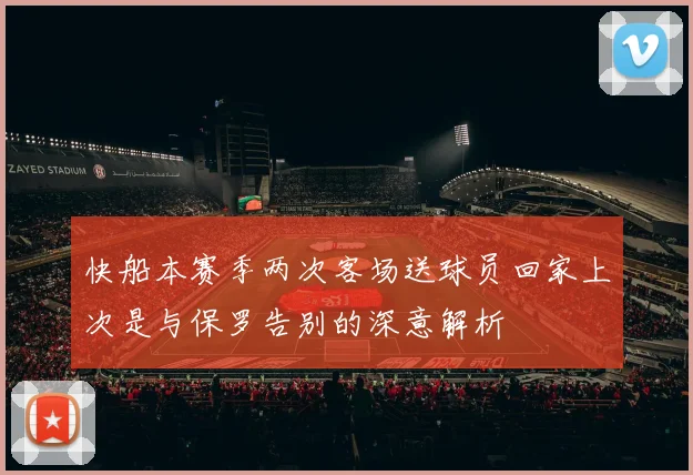 快船本赛季两次客场送球员回家上次是与保罗告别的深意解析