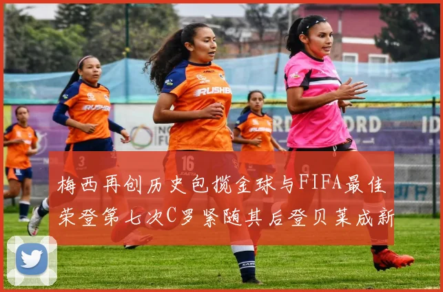 梅西再创历史包揽金球与FIFA最佳荣登第七次C罗紧随其后登贝莱成新星