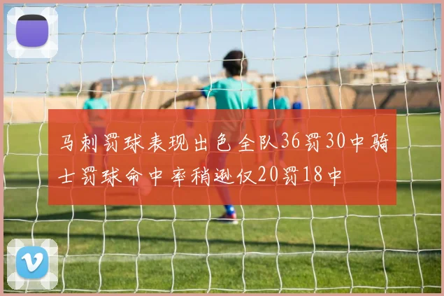 马刺罚球表现出色全队36罚30中骑士罚球命中率稍逊仅20罚18中