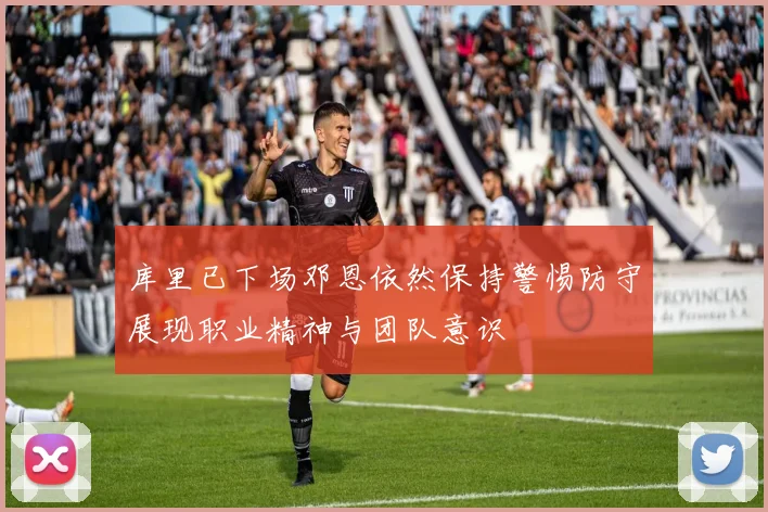 库里已下场邓恩依然保持警惕防守展现职业精神与团队意识