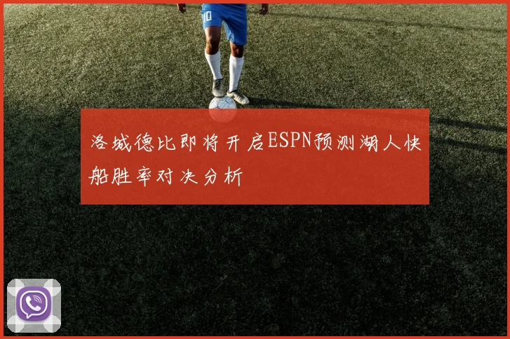 洛城德比即将开启ESPN预测湖人快船胜率对决分析